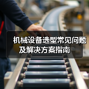 机械设备选型常见问题及解决方案指南(图1) 机械设备选型常见问题及解决方案指南(图1)