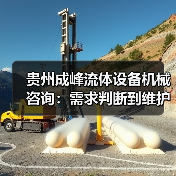 贵州成峰流体设备机械咨询:需求判断到维护的实用经验(图1) 贵州成峰流体设备机械咨询:需求判断到维护的实用经验(图1)
