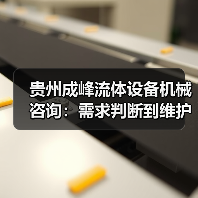 贵州成峰流体设备机械咨询:需求判断到维护的实用经验(图3) 贵州成峰流体设备机械咨询:需求判断到维护的实用经验(图3)