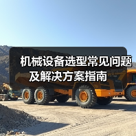 机械设备选型常见问题及解决方案指南(图4) 机械设备选型常见问题及解决方案指南(图4)