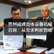 贵州成峰流体设备机械咨询:从需求判断到维护的实用经验(图3) 贵州成峰流体设备机械咨询:从需求判断到维护的实用经验(图3)