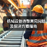 机械设备选型常见问题及解决方案指南(图3) 机械设备选型常见问题及解决方案指南(图3)