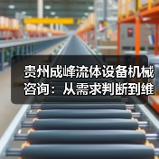 贵州成峰流体设备机械咨询:从需求判断到维护的实用经验(图4) 贵州成峰流体设备机械咨询:从需求判断到维护的实用经验(图4)