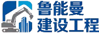 鲁能曼建设工程有限公司