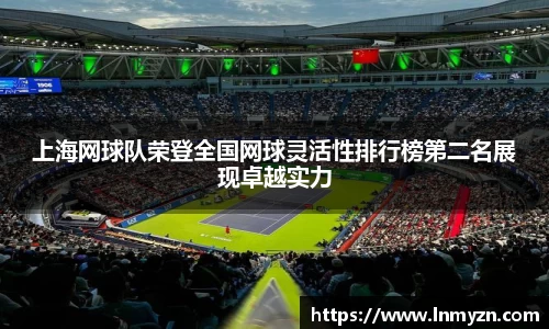 米兰体育上海网球队荣登全国网球灵活性排行榜第二名展现卓越实力