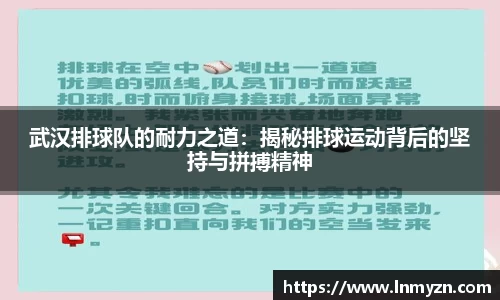 米兰体育武汉排球队的耐力之道：揭秘排球运动背后的坚持与拼搏精神